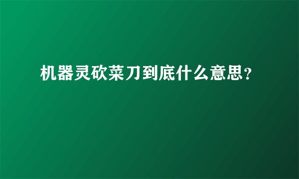 机器灵砍菜刀到底什么意思?