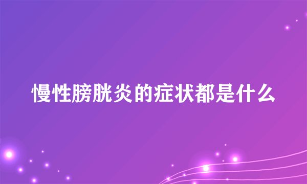 慢性膀胱炎的症状都是什么