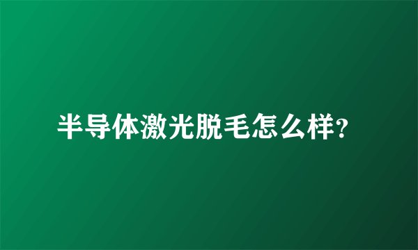 半导体激光脱毛怎么样？