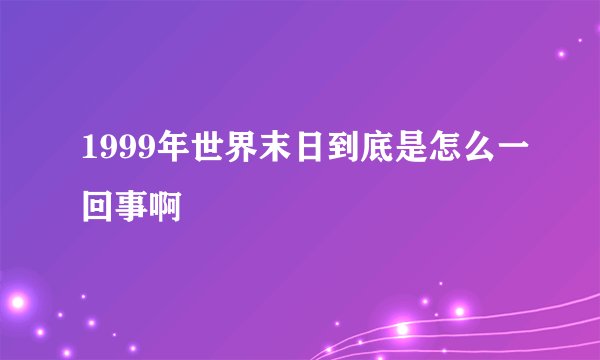 1999年世界末日到底是怎么一回事啊