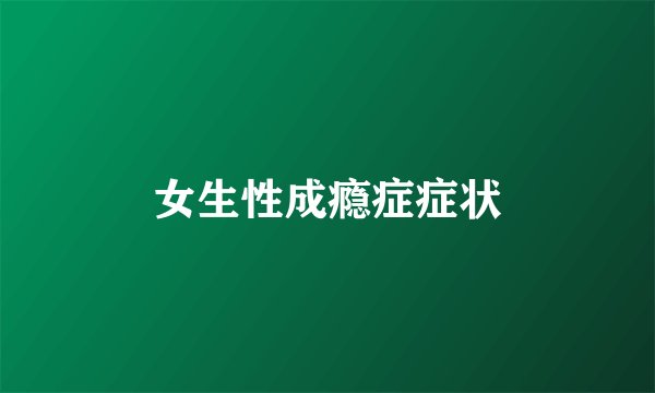 女生性成瘾症症状