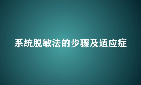 系统脱敏法的步骤及适应症