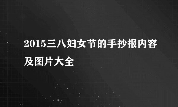 2015三八妇女节的手抄报内容及图片大全