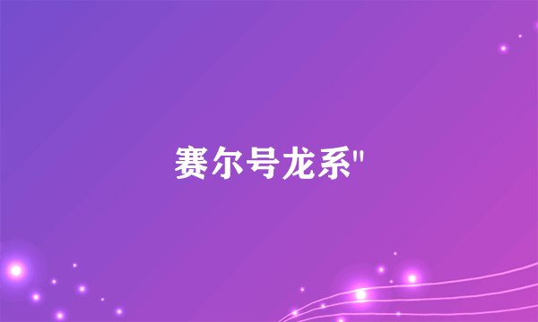 赛尔号龙系