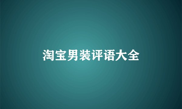 淘宝男装评语大全