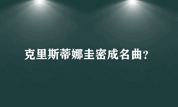 克里斯蒂娜圭密成名曲？