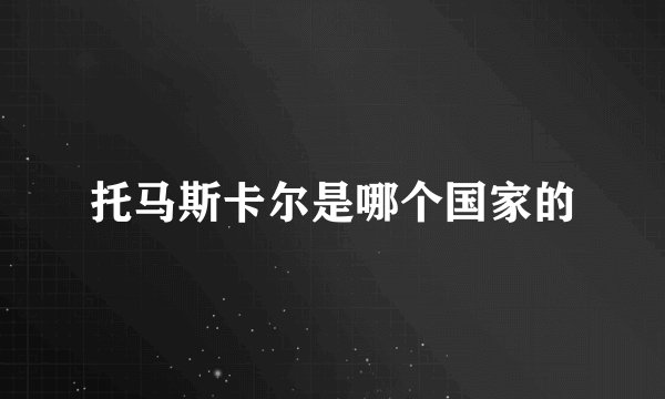 托马斯卡尔是哪个国家的