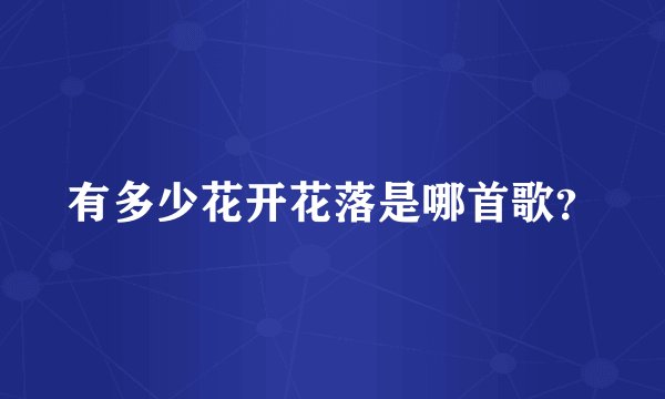 有多少花开花落是哪首歌？