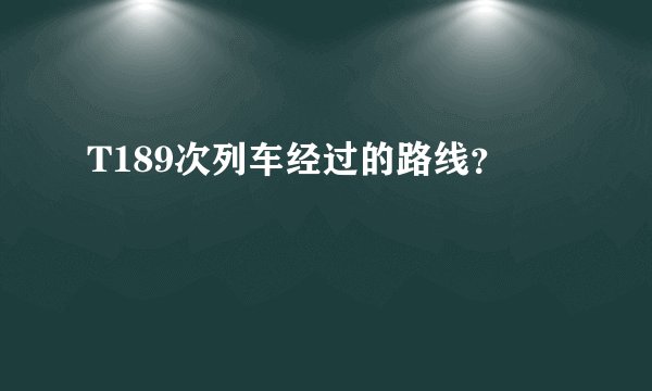 T189次列车经过的路线？