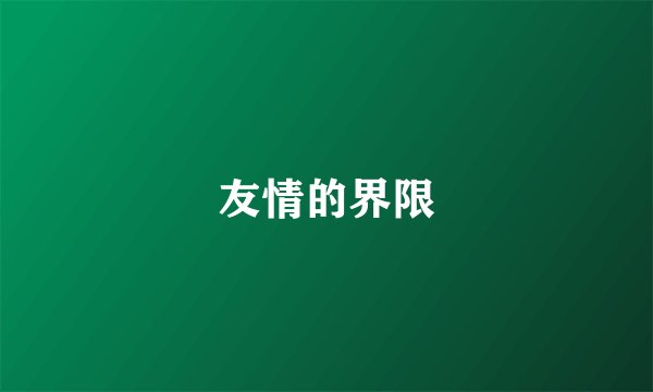 友情的界限