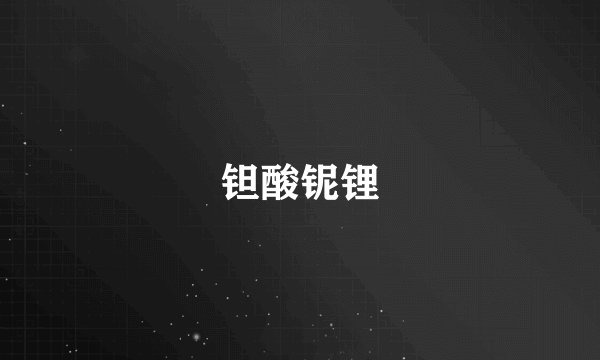 钽酸铌锂