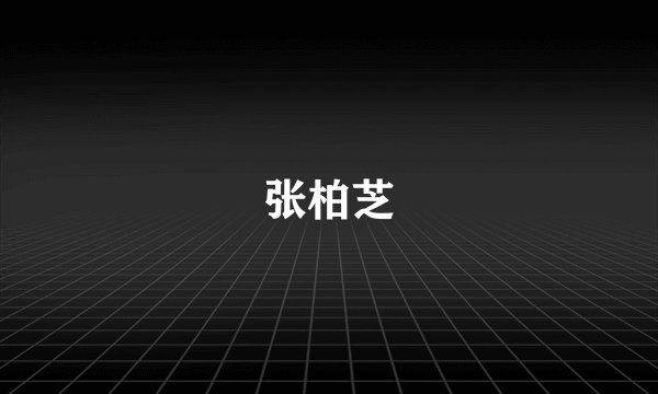 张柏芝