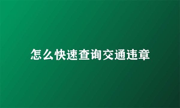 怎么快速查询交通违章