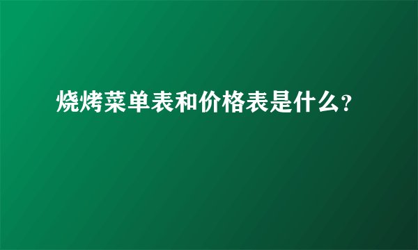 烧烤菜单表和价格表是什么？
