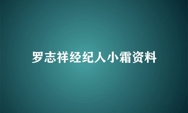 罗志祥经纪人小霜资料