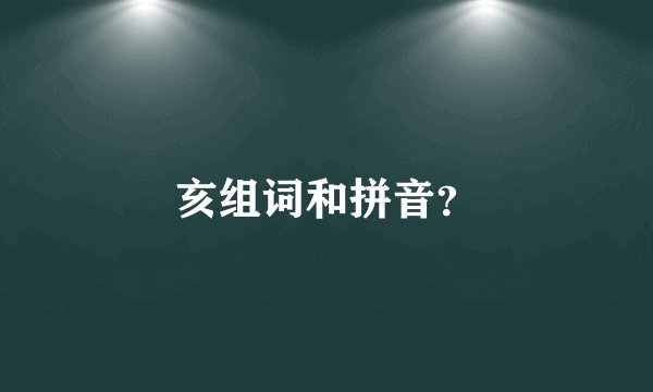 亥组词和拼音?
