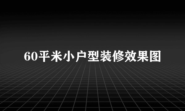 60平米小户型装修效果图