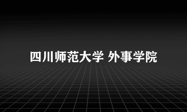 四川师范大学 外事学院