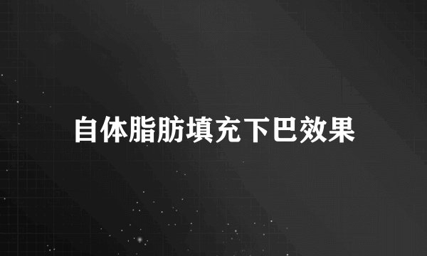 自体脂肪填充下巴效果