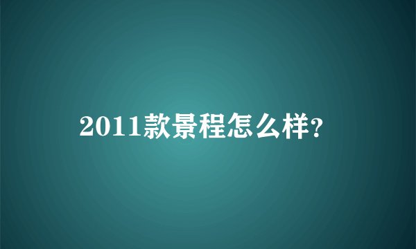 2011款景程怎么样？