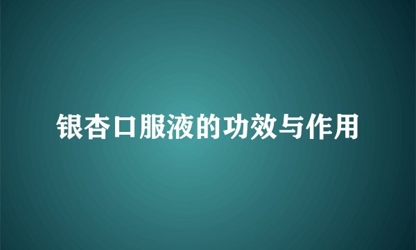 银杏口服液的功效与作用
