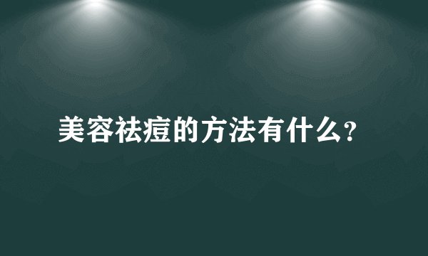 美容祛痘的方法有什么？