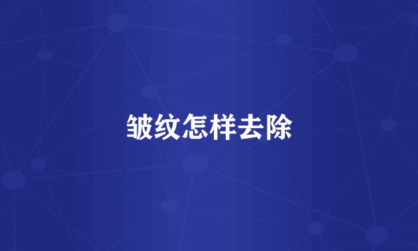 皱纹怎样去除