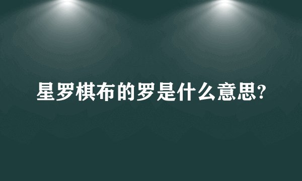 星罗棋布的罗是什么意思?