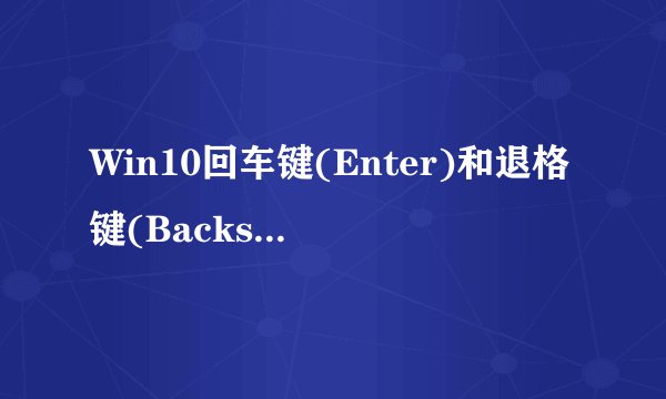 Win10回车键(Enter)和退格键(Backspace)失灵