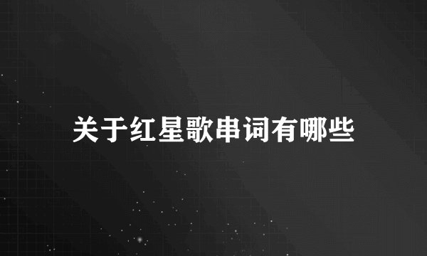 关于红星歌串词有哪些