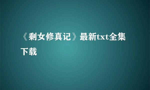 《剩女修真记》最新txt全集下载
