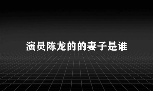 演员陈龙的的妻子是谁