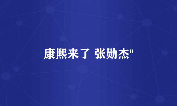康熙来了 张勋杰
