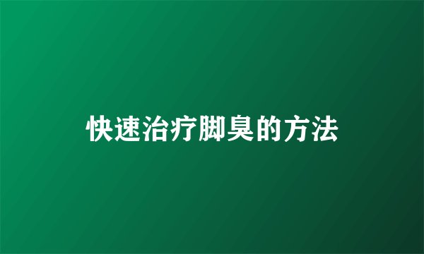 快速治疗脚臭的方法