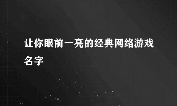 让你眼前一亮的经典网络游戏名字