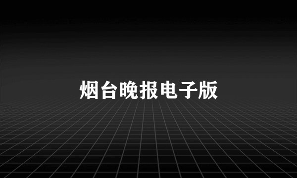 烟台晚报电子版