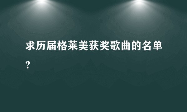 求历届格莱美获奖歌曲的名单?