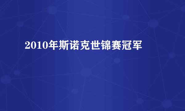 2010年斯诺克世锦赛冠军