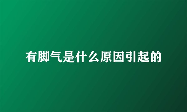 有脚气是什么原因引起的