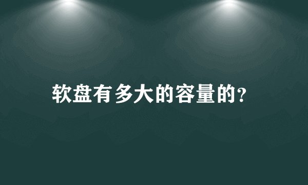 软盘有多大的容量的？