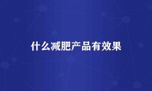 什么减肥产品有效果