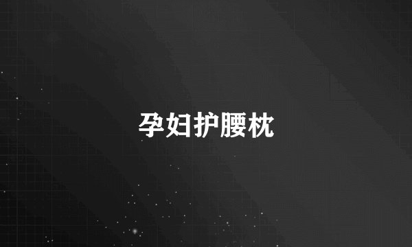 孕妇护腰枕