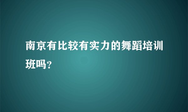 南京有比较有实力的舞蹈培训班吗?