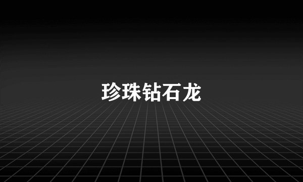 珍珠钻石龙