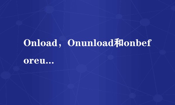 Onload，Onunload和onbeforeunload方法的异同