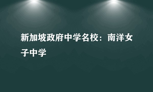 新加坡政府中学名校:南洋女子中学
