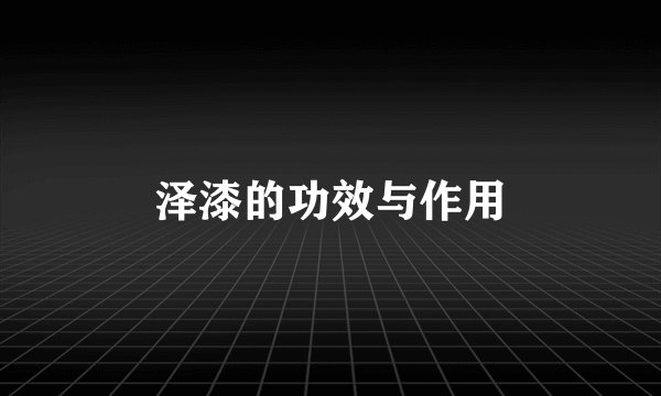 泽漆的功效与作用