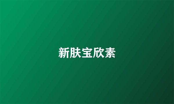 新肤宝欣素