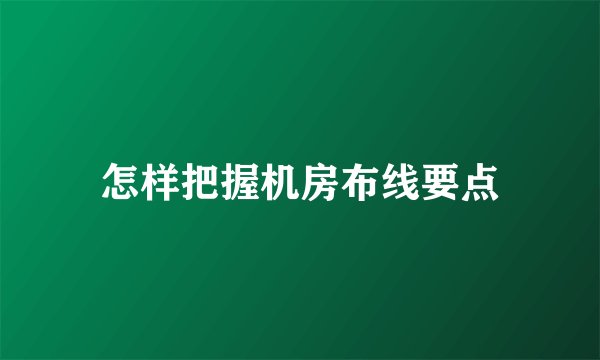 怎样把握机房布线要点
