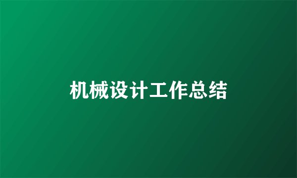 机械设计工作总结